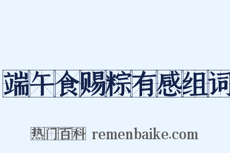 端午食赐粽有感组词是什么意思的图片